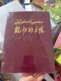 《亲切的关怀》 精装大16开画册