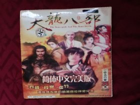 天龙八部　中文完美版 游戏光盘2CD
