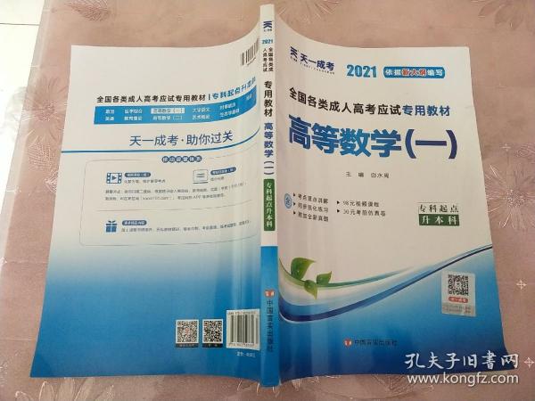 现货赠视频 2017年成人高考专升本考试专用辅导教材复习资料 高等数学一 高数1