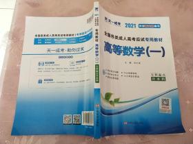 现货赠视频 2017年成人高考专升本考试专用辅导教材复习资料 高等数学一 高数1