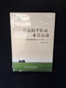 黄淮海平原的水盐运动：纪念黄淮海科技战役40周年 全新塑封