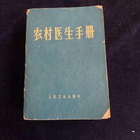 农村医生手册