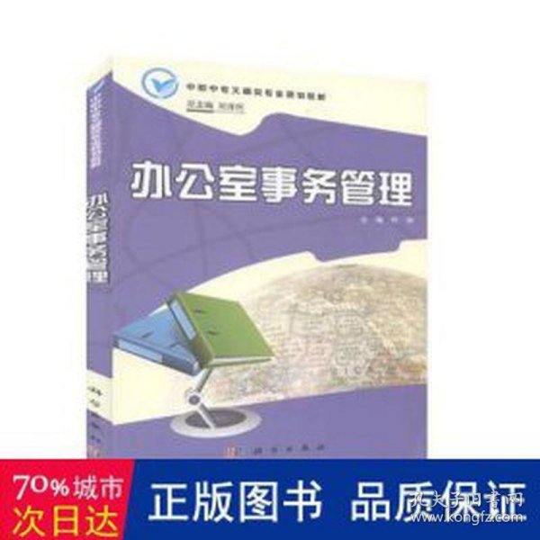 办公室事务管理 酒店管理 钟铮主编