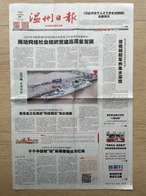 温州日报：2024年4月22日，温州舰欢迎回家，商周刊。今日8版全。