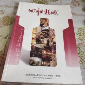 回归赖酒  作者签名本 （回归赖酒创始人赖世伦1983年重建酒厂于茅台镇）  请看图