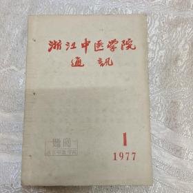 创刊号收藏   浙江中医学院通讯   1977   有主席和总理题词