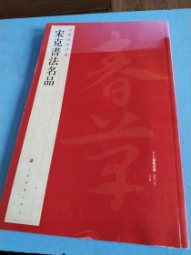 中国碑帖名品·宋克书法名品