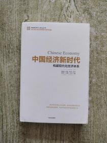 中国经济新时代：构建现代化经济体系