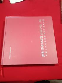 庆祝中华人民共和国成立70周年。第二届全国书画精英展作品集