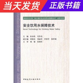 安全饮用水保障技术