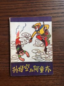 孙悟空和阿童木（幼儿园画库）缺本（多本分开拍）