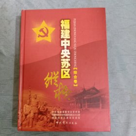 福建中央苏区纵横（综合卷）【精装】