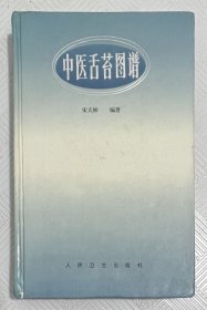 中医舌苔图谱