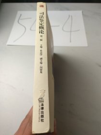 司法鉴定概论（第2版）