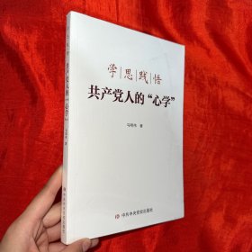 学思践悟共产党人的"心学"【16开，未开封】