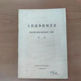 人民战争胜利万岁 纪念中国人民抗日战争胜利二十周年