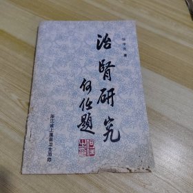 治肾研究