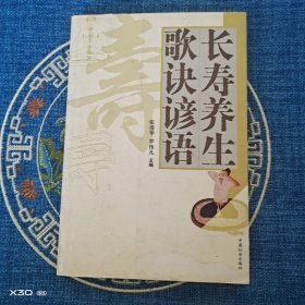 长寿养生歌诀谚语