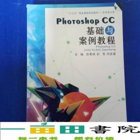 PhotoshopCC基础与案例教程宫景政四川大学出9787569018318