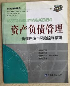 资产负债管理：价值创造与风险控制指南/财经新概念