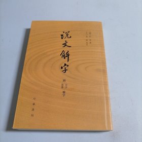 说文解字：附音序、笔画检字