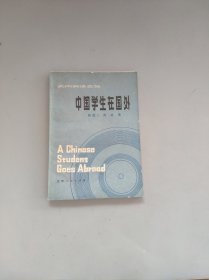 中国学生在国外