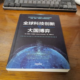 全球科技创新与大国博弈