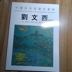 中国长安书画家画库——刘文西青岛写生