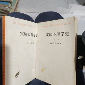 《实验心理学史》全两册