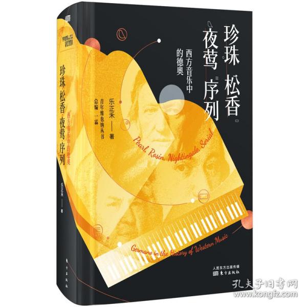 珍珠.松香.夜莺.序列:西方音乐中的德奥 美术理论 乐正禾 新华正版