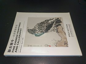2015保利厦门春季拍卖会融古开今—— 名家书画专场