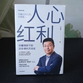 人心红利：存量博弈下的企业增长方法论【全新未拆封】