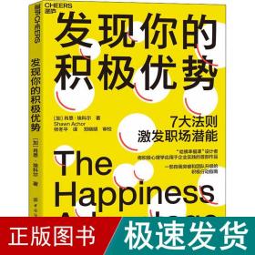 发现你的积极优势：7大法则助你激发职场潜能，一部自我突破和团队升级的积极行动指南！