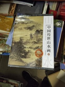 中国传世山水画（上中下册）