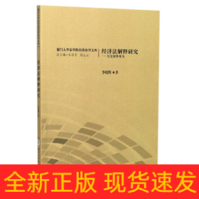 经济法解释研究--历史解释视角/厦门大学法学院经济法学文库