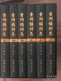 青州镇村志（共13卷） 谭坊镇卷、经济开发区卷、邵庄镇卷、东夏镇卷、王坟镇卷、黄楼街道卷、云门山街道卷、高柳镇卷、何官镇卷、弥河镇卷、庙子镇卷、益都街道卷、王府街道卷