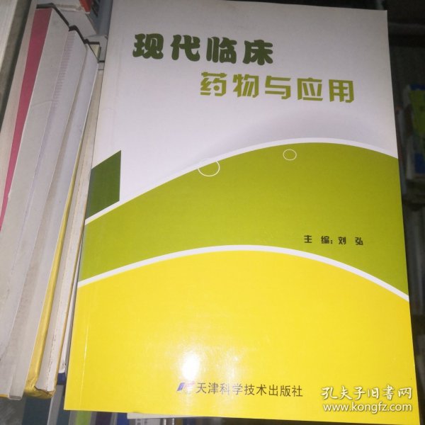 现代临床药物与应用