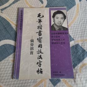 偏旁部首 毛笔楷书实用技法字帖