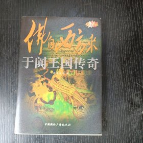 “东向长安”系列丛书·佛自西方来：于阗王国传奇 P区