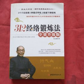 312经络锻炼法全效升级版（正版扫码上书含光盘）