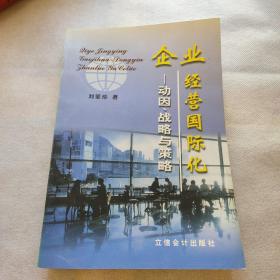 企業(yè)經(jīng)營國際化：動因、戰(zhàn)略與策略