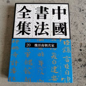中国书法全集20:魏晋南朝名家卷