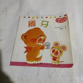 小熊宝宝绘本（刷牙）随机发货