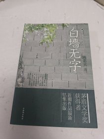 作家文库系列--陈忠实 白墙无字【陈忠实签名盖章本】