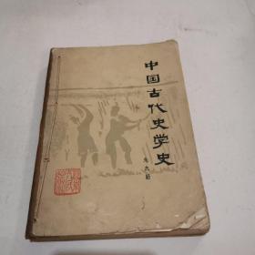 中国古代史学史