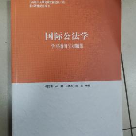 国际公法学学习指南与习题集