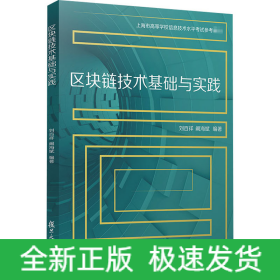 區(qū)塊鏈技術基礎與實踐