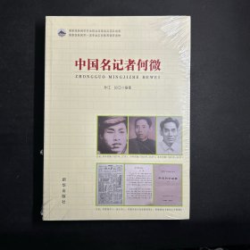 中国名记者何微