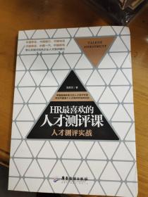 HR最喜欢的人才测评课：人才测评实战