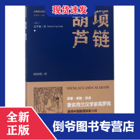 項鏈葫蘆/大唐狄公探案全譯高羅佩繡像本 9787537854849